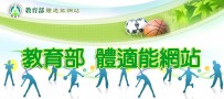 教育部體育署健康體適能網站