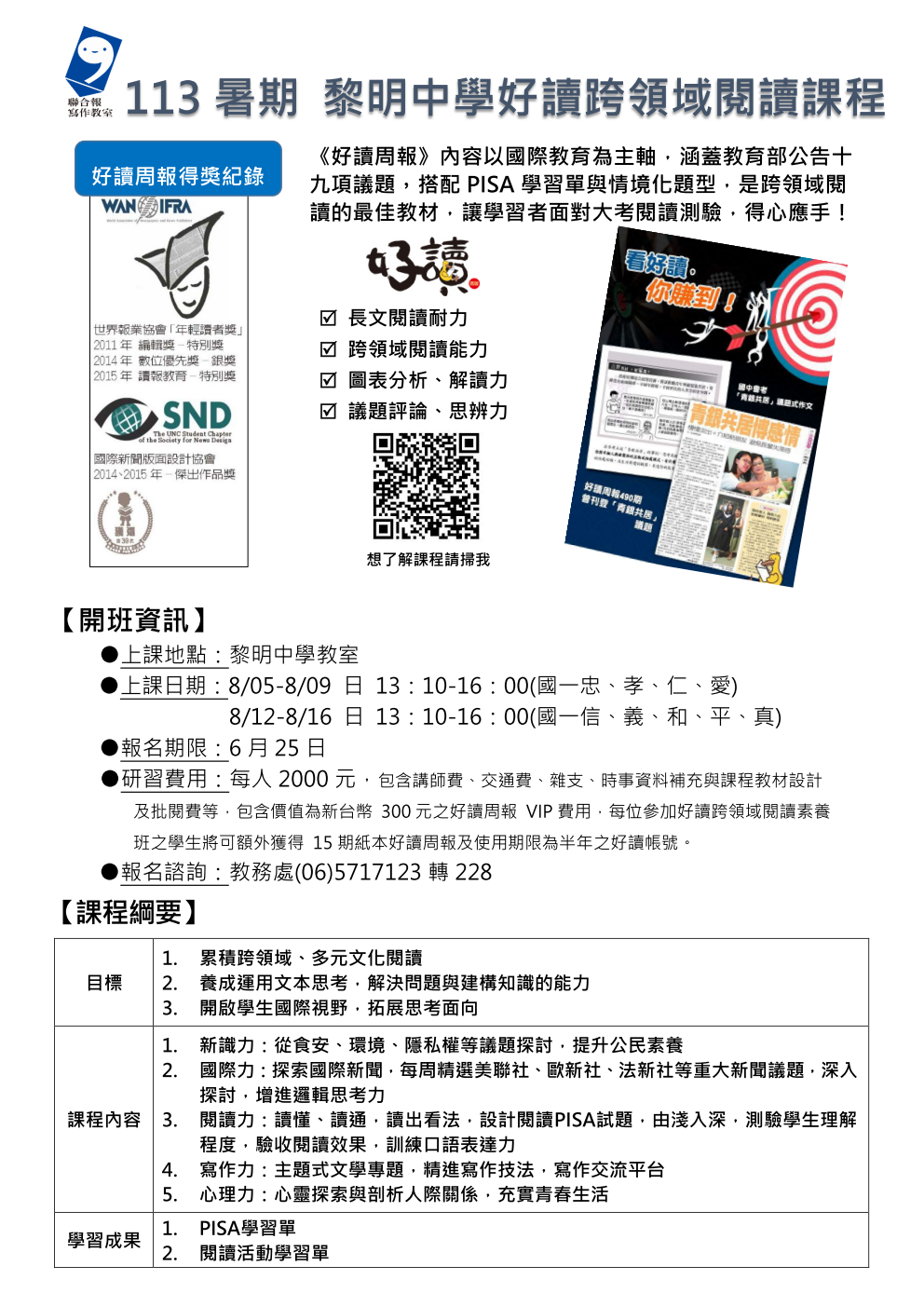 113暑期黎明中學好讀跨領域閱讀課程簡章
