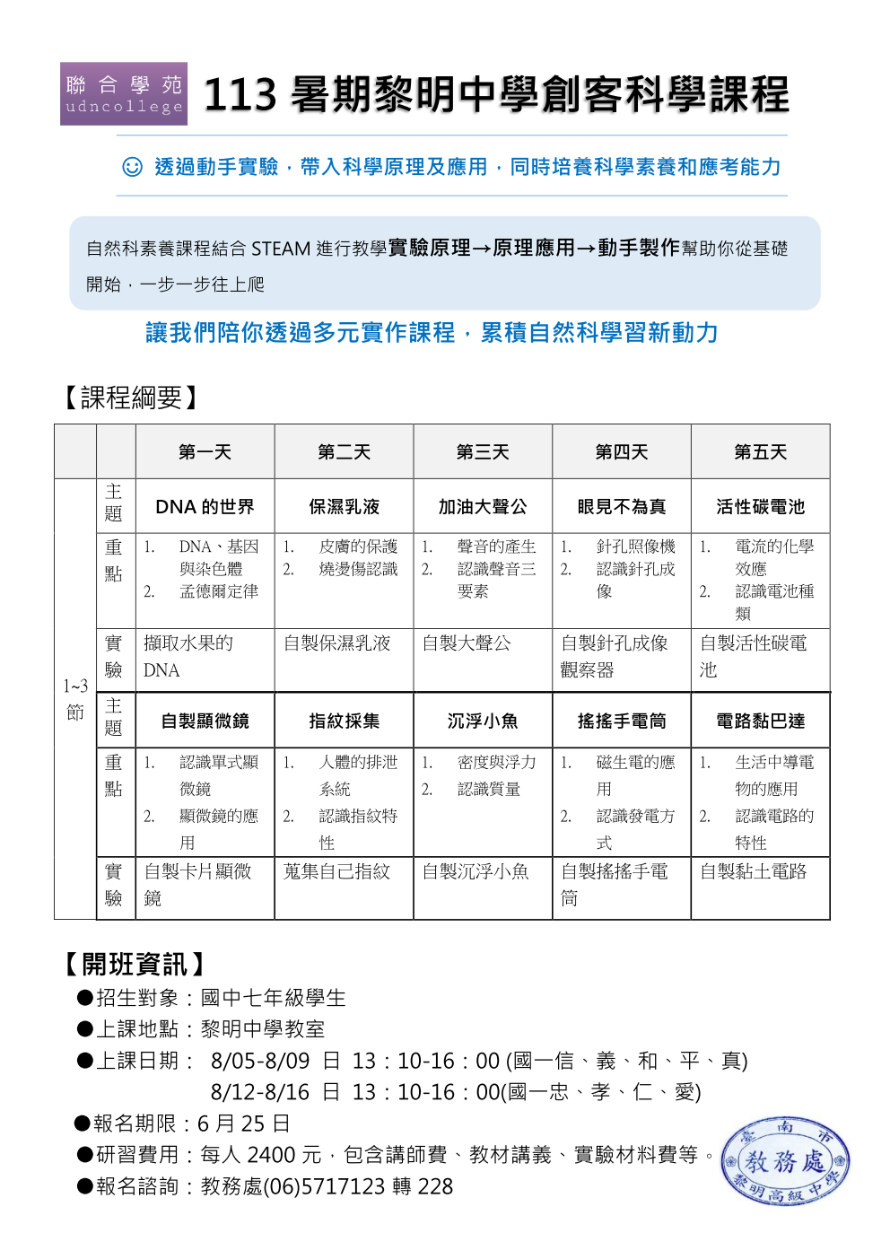 113暑期黎明中學創客科學課程簡章