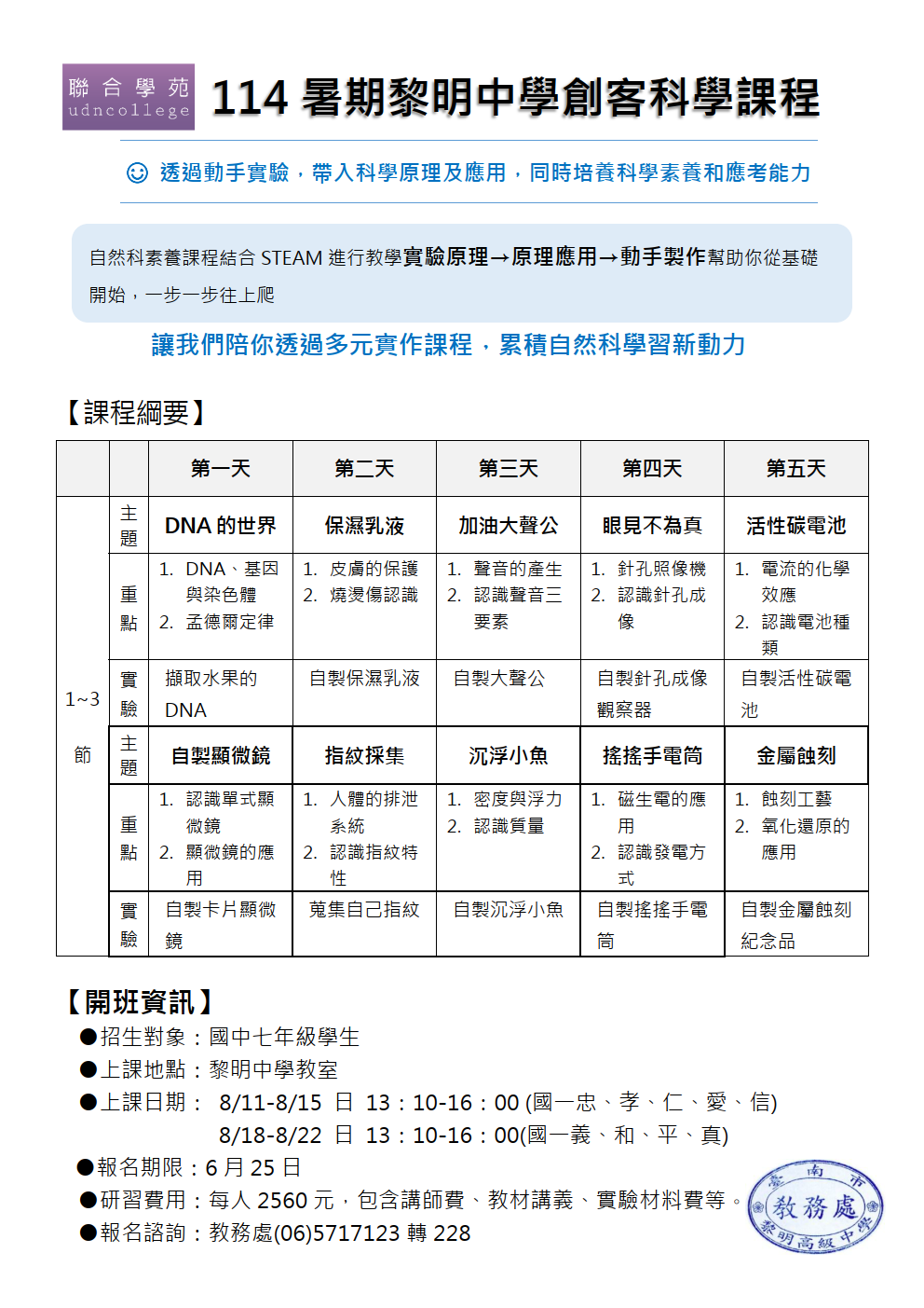 114暑期黎明中學創客科學課程簡章